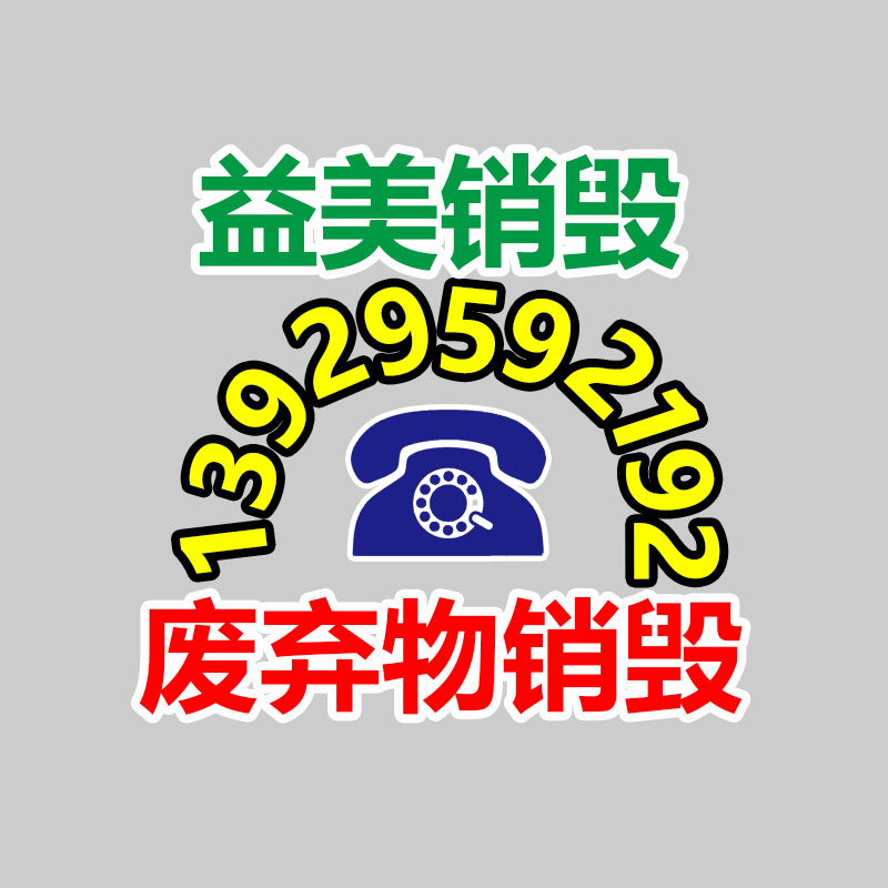 广州食品报废销毁公司：家电回收“以旧换新”是严重的无害化行动