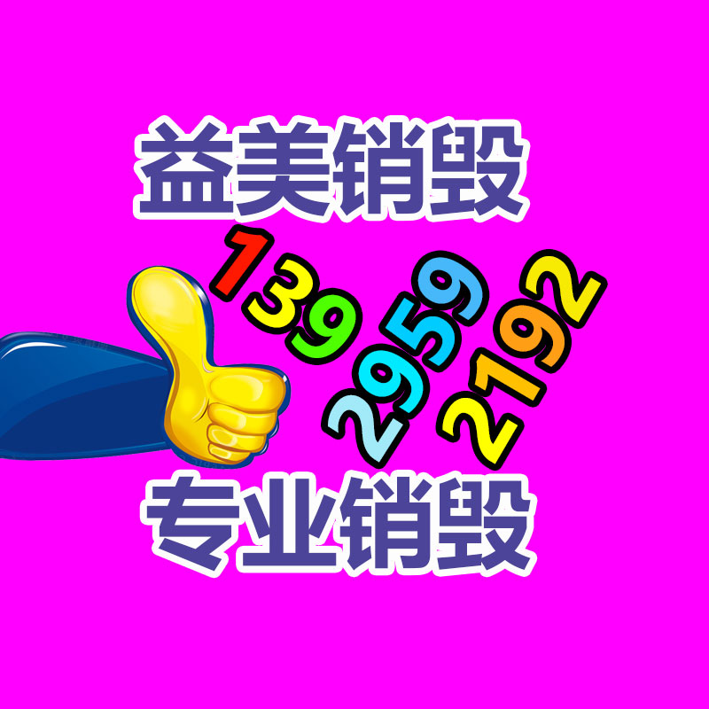 广州食品报废销毁公司：新工艺从废弃电子产品中提取黄金率达95%
