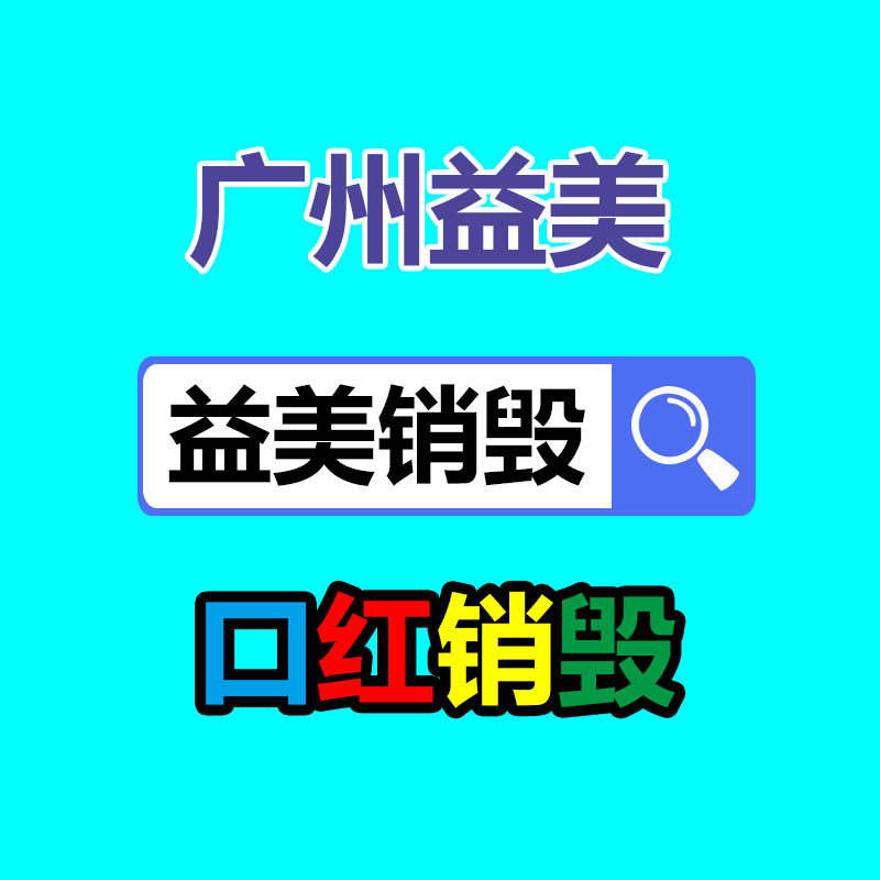 广州食品报废销毁公司：100块钱的龙虾90块钱的壳 网友中看不中用