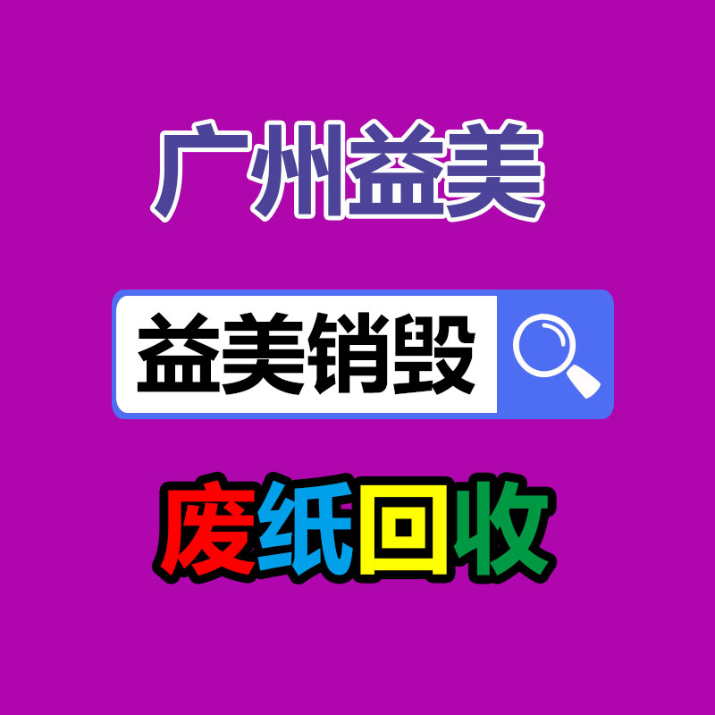 广州食品报废销毁公司：创想技术与电梯设备回收智慧城市可持续交通的主要环节