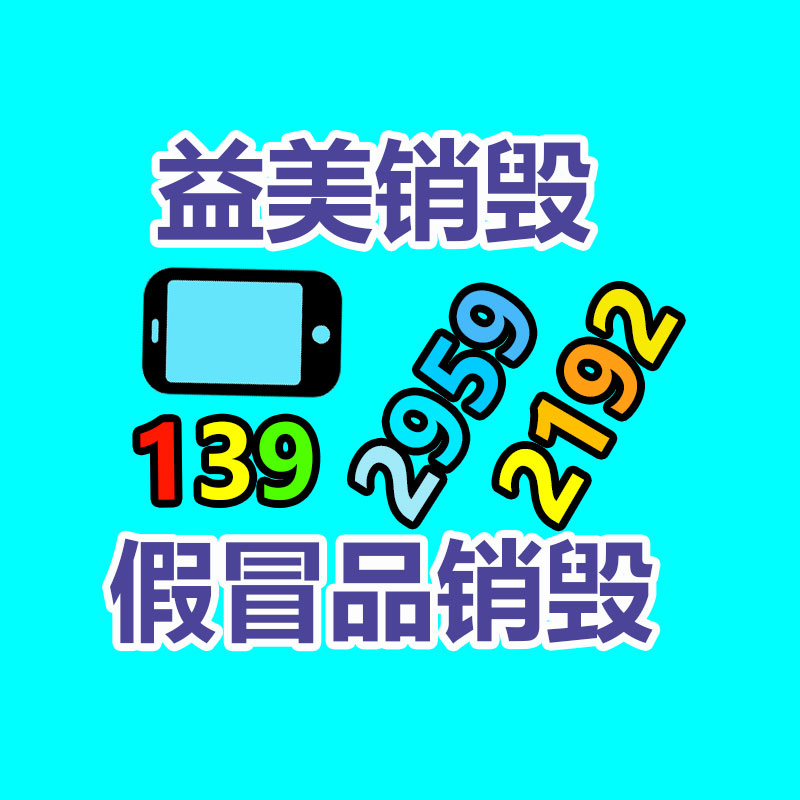 广州食品报废销毁公司：资源再利用的紧要路径稀有金属回收