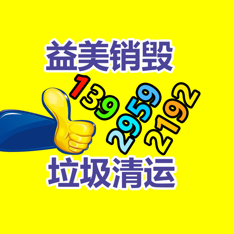 广州食品报废销毁公司：成都家庭过期药品回收形成闭环