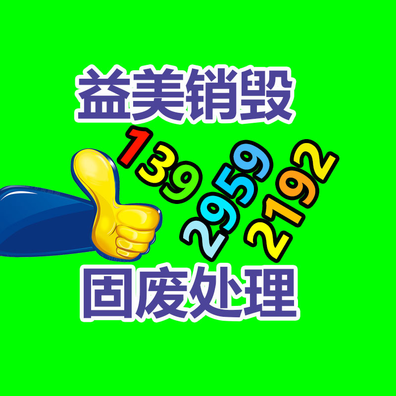 广州食品报废销毁公司：天下首条组件回收中试线综合回收影响达92.23%