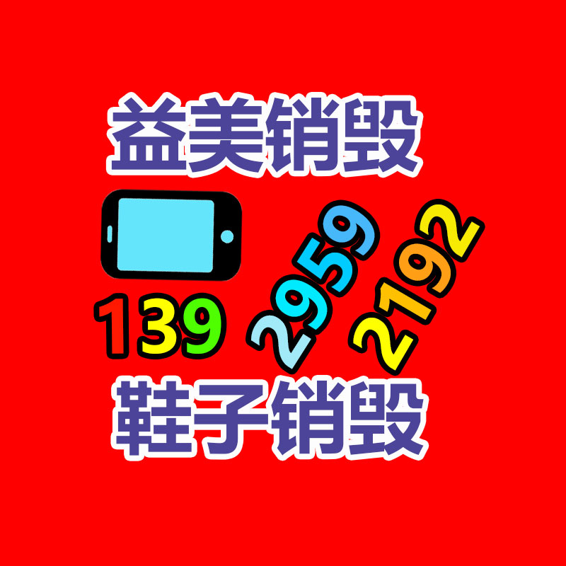 广州食品报废销毁公司：回收旧手机与无害化和经济息息相关