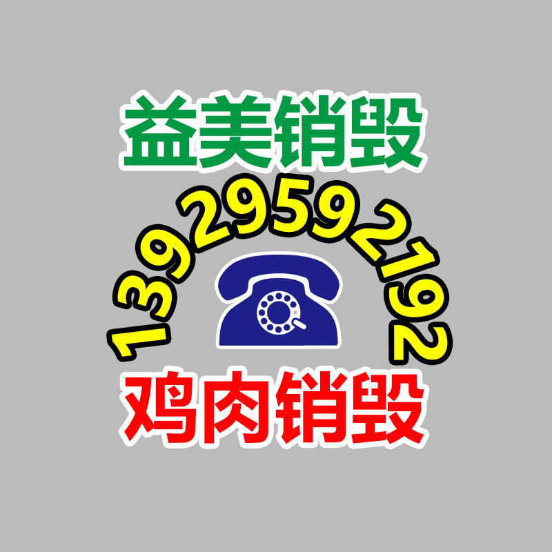 广州食品报废销毁公司：新工艺从报废电子产品中提取黄金率达95%