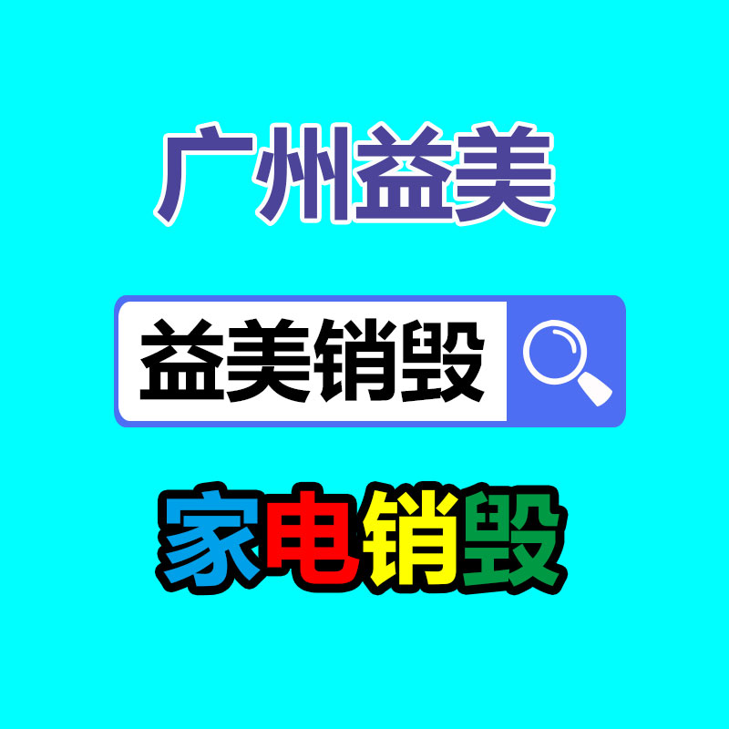 广州食品报废销毁公司：818期间苏宁易购要兑现5万台旧家电回收目标