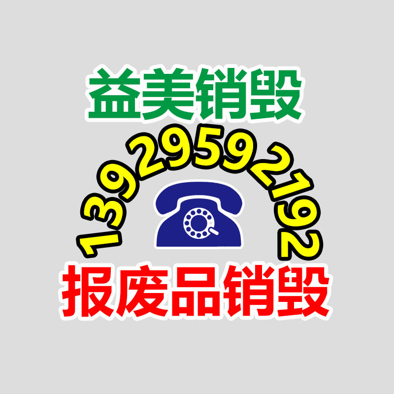 广州食品报废销毁公司：上海交大牵手环保公司 让AI“学习”垃圾分类