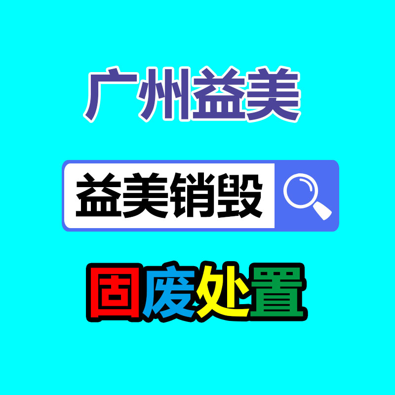 广州食品报废销毁公司：塑料回收简易办法揭露，保护你的权益