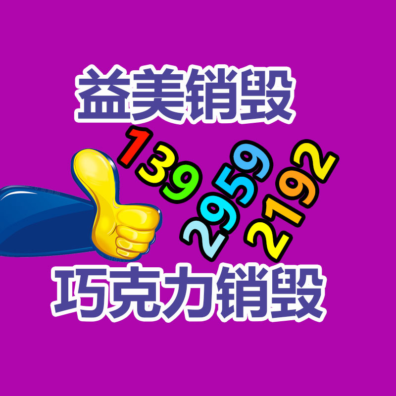 广州食品报废销毁公司：大批年轻人涌入回收二手家电行业怎样赚钱