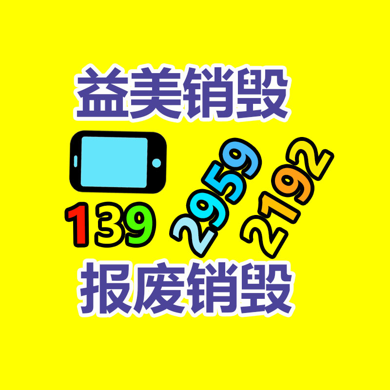 广州食品报废销毁公司：旧二手手机回收三大去向