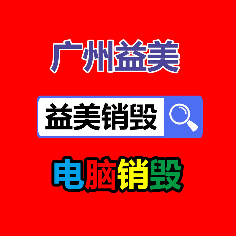 广州食品报废销毁公司：把废旧木材制成铁木方也是节能无害化的办法