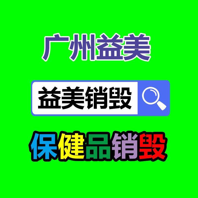 不合格产品销毁中心的销毁方式方法