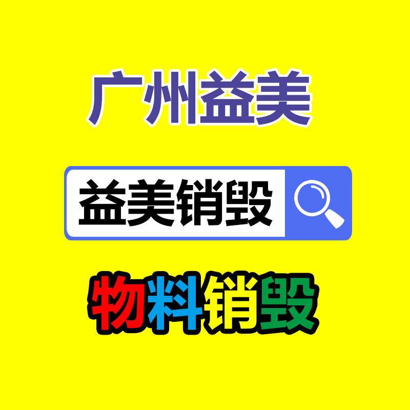 广州报废食品销毁流程.