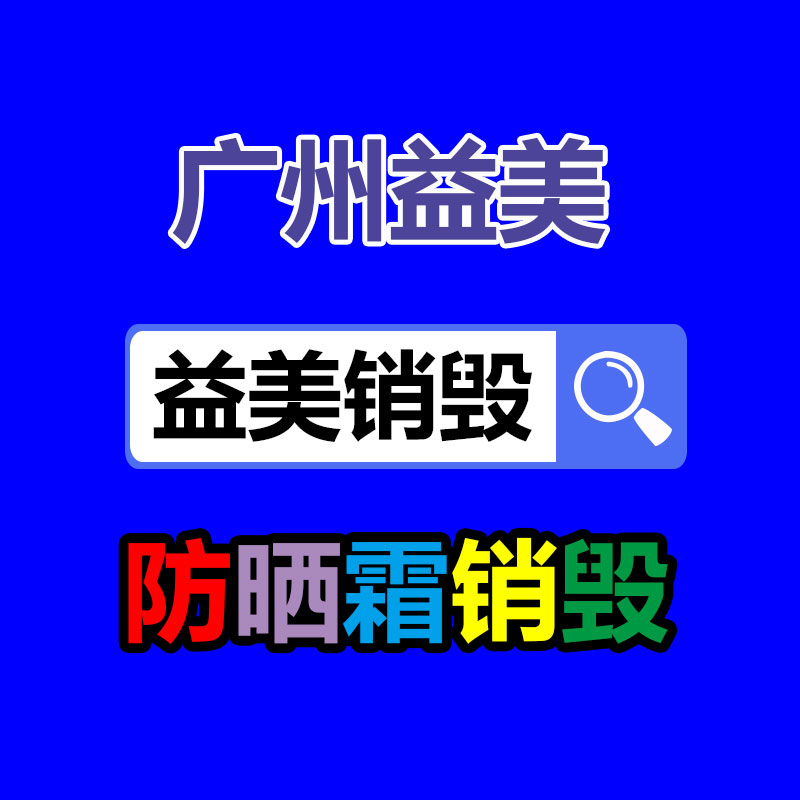 广州食品报废销毁公司：社区垃圾分类社会实践活动心得体会范文