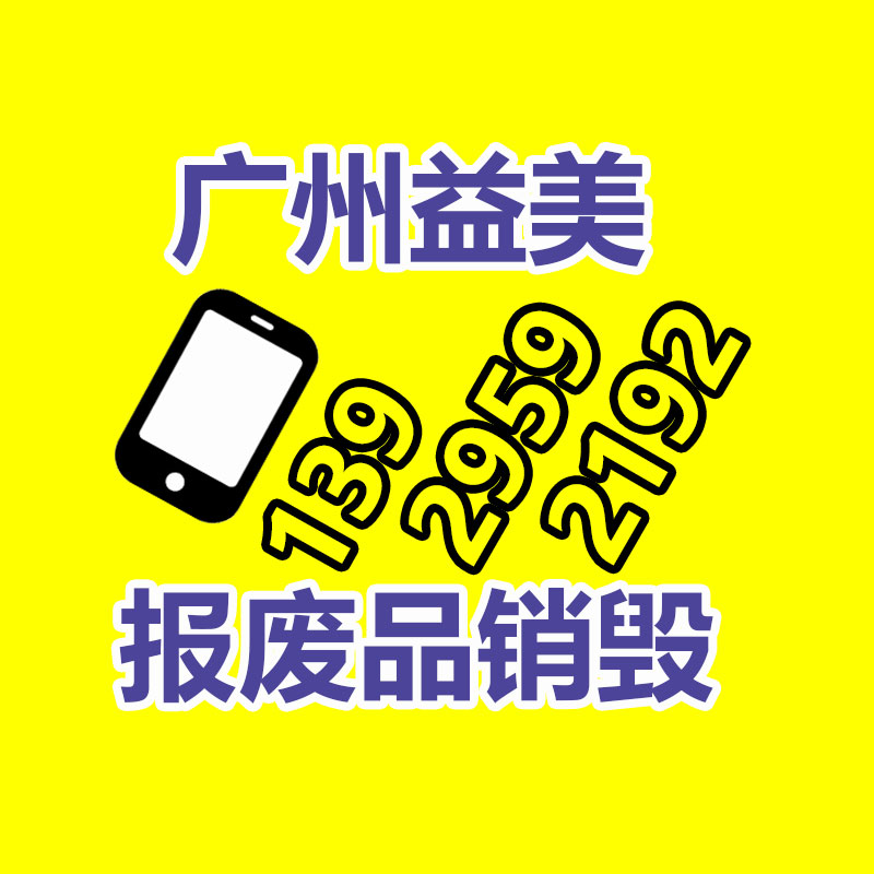 广州食品报废销毁公司：镇江高新区开展废品收购专项整治行动