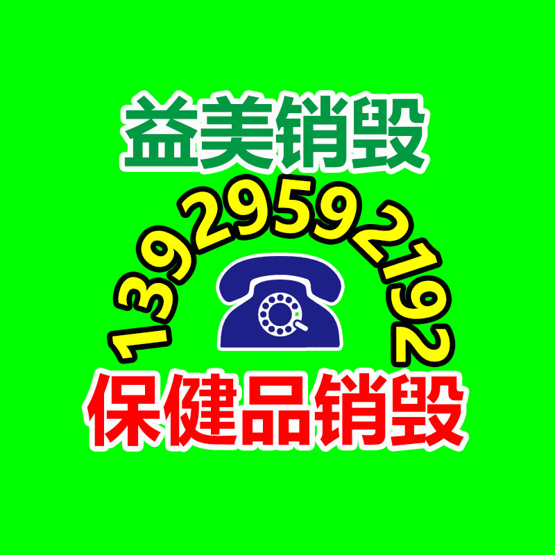 广州食品报废销毁公司：苹果客服回答展现石油激发定位不会自动触发