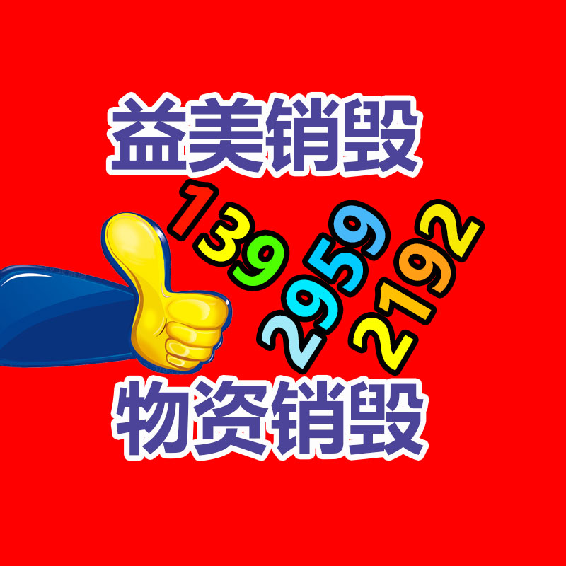 广州食品报废销毁公司：让更多的人加入收藏保护行列