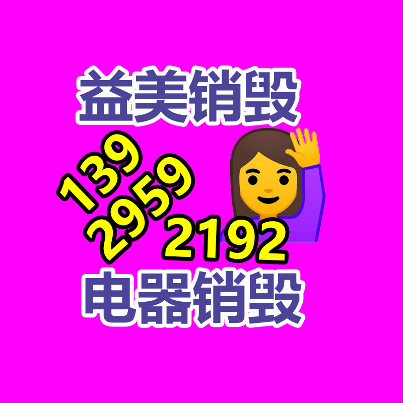 广州食品报废销毁公司：哪些废品回收拆解需严慎？