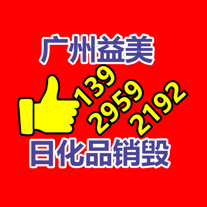 广州食品报废销毁公司：哪些藏品值得收藏？